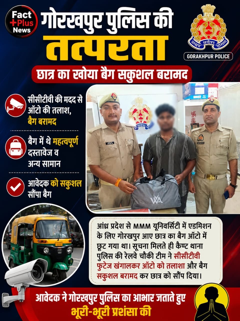 ऑटो में छूटा बैग सीसीटीवी की मदद से बरामद, गोरखपुर पुलिस ने छात्र को लौटाया