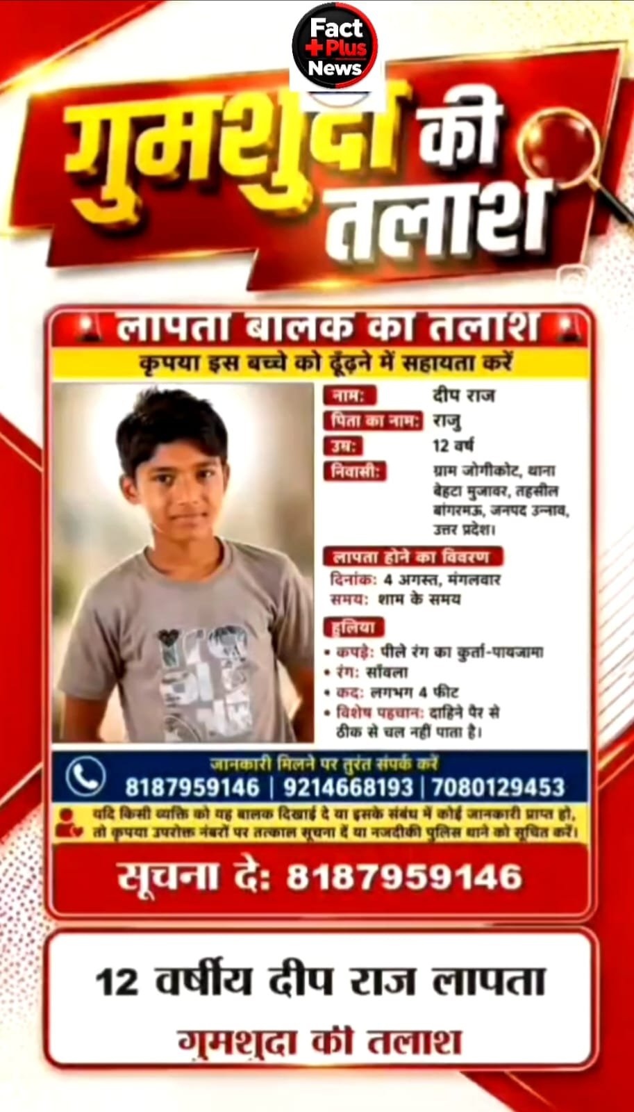 उन्नाव में 12 वर्षीय दीप राज लापता, परिजनों ने तलाश में मांगी मदद